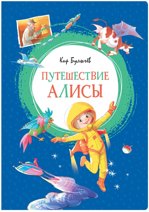 Обложка Путешествие Алисы, издательство Махаон | купить в книжном магазине Рослит