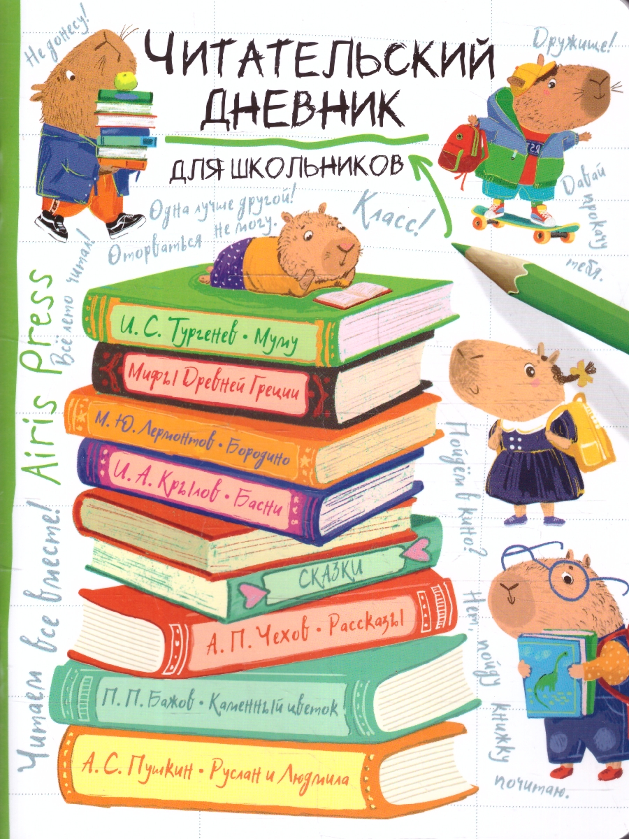 Обложка книги Читательский дневник для школьников 3-5 классы. "Капибара на книгах", Автор , издательство Айрис | купить в книжном магазине Рослит