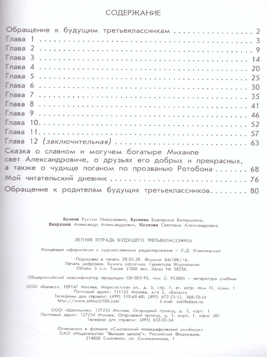 Обложка книги Летняя тетрадь будущего третьеклассника. ФГОС, Автор Бунеев Р.Н. Бунеева Е.В. Вахрушев А.А. Козлова С.А., издательство БАЛАСС | купить в книжном магазине Рослит