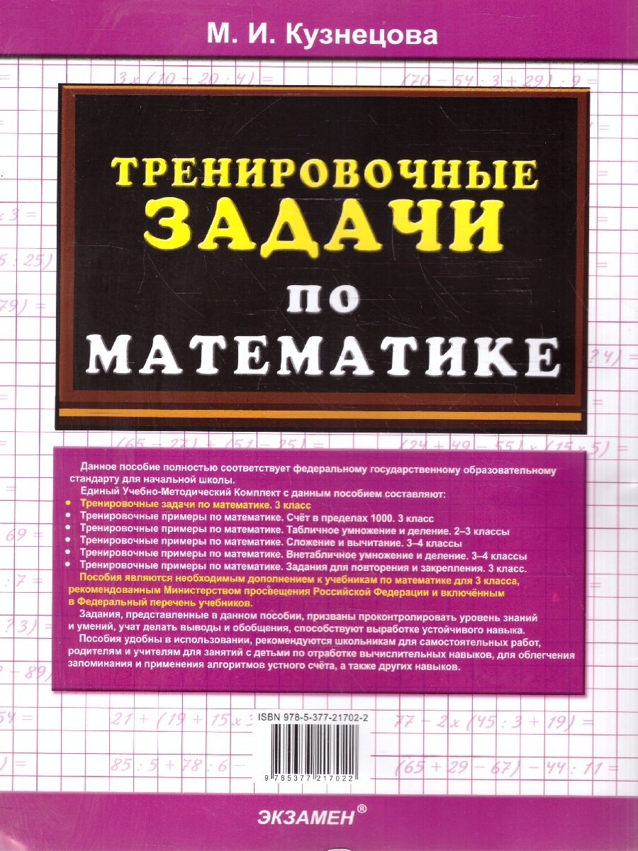 Обложка книги Тренировочные задачи по математике 3 класс. ФГОС НОВЫЙ, Автор Кузнецова М. И., издательство Экзамен | купить в книжном магазине Рослит