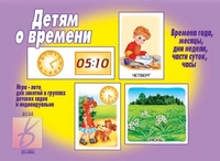 Обложка книги Детям о времени, Автор , издательство Весна-Дизайн | купить в книжном магазине Рослит