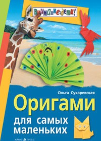 Обложка книги Оригами для самых маленьких, Автор Сухаревская О., издательство Айрис | купить в книжном магазине Рослит