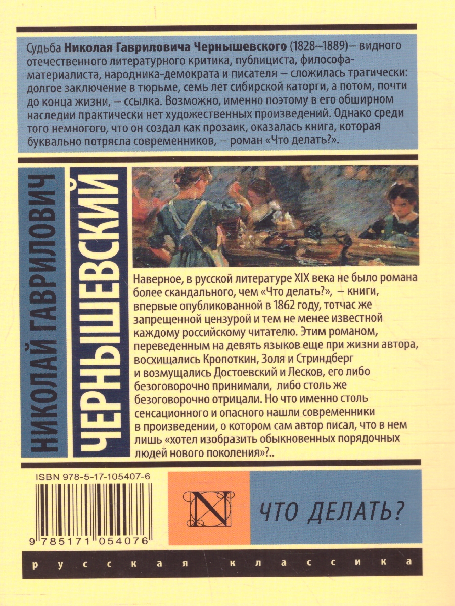 Обложка книги Что делать? , Автор Чернышевский Н.Г., издательство АСТ | купить в книжном магазине Рослит