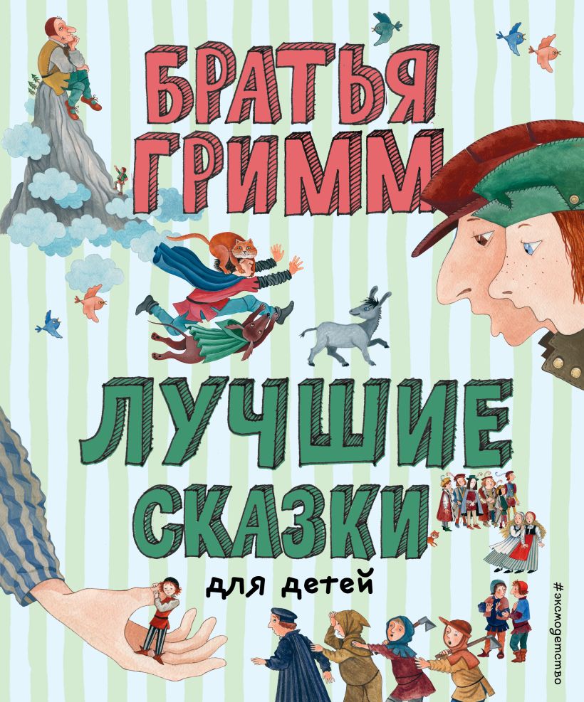 Обложка книги Лучшие сказки для детей, Автор Гримм В. Гримм Я., издательство ЭКСМО | купить в книжном магазине Рослит