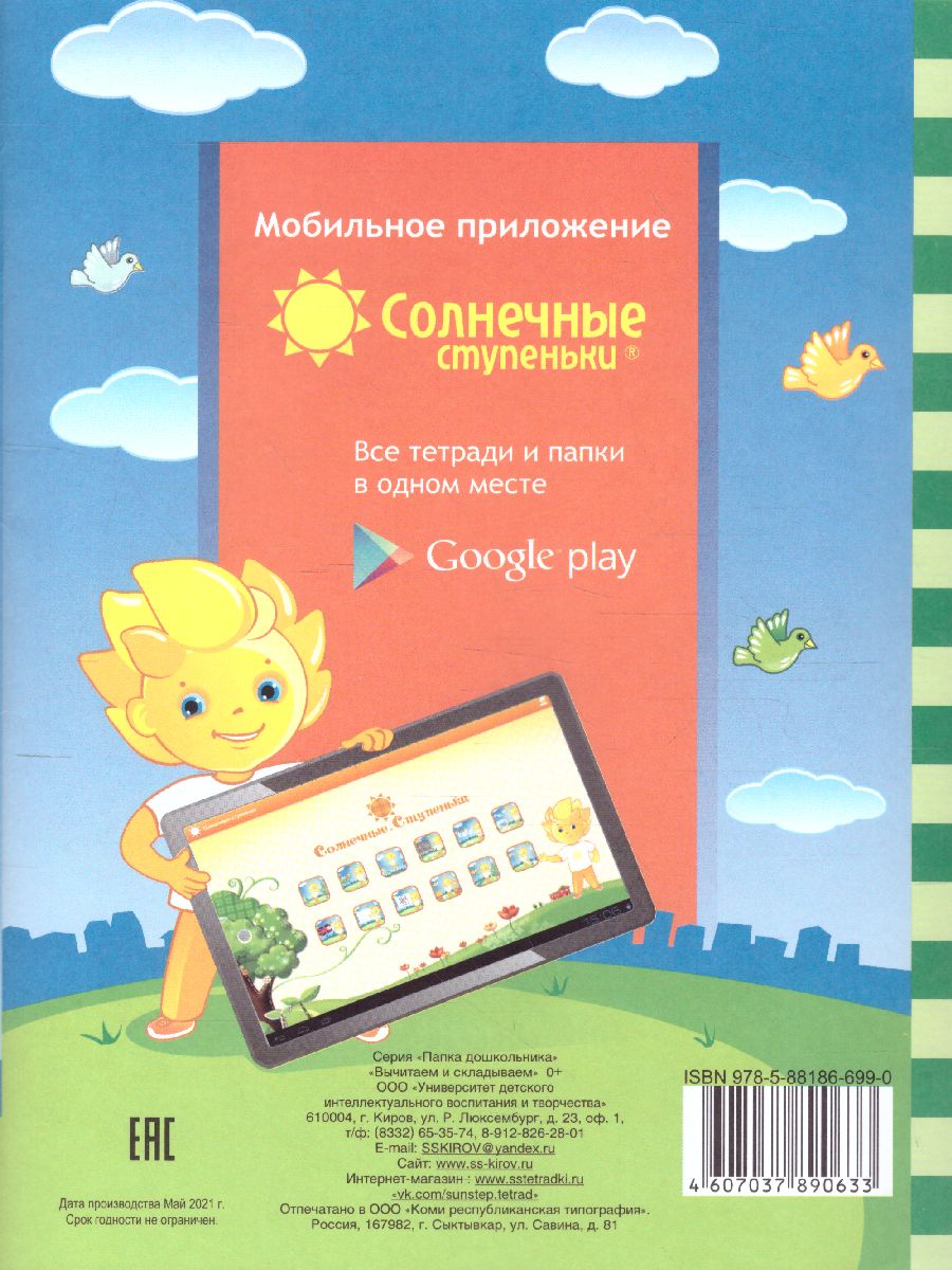 Обложка книги Вычитаем и складываем. Знакомство с составом числа, примеры и задачи. Тетрадь для детей 4-6 лет, Автор , издательство Солнечные ступеньки | купить в книжном магазине Рослит