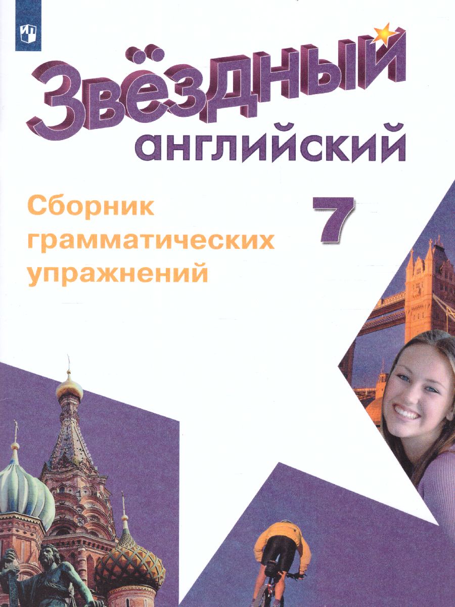 Обложка книги Английский язык 7 класс. Звездный английский. Starlight. Сборник грамматических упражнений, Автор Смирнов А.В., издательство Просвещение | купить в книжном магазине Рослит