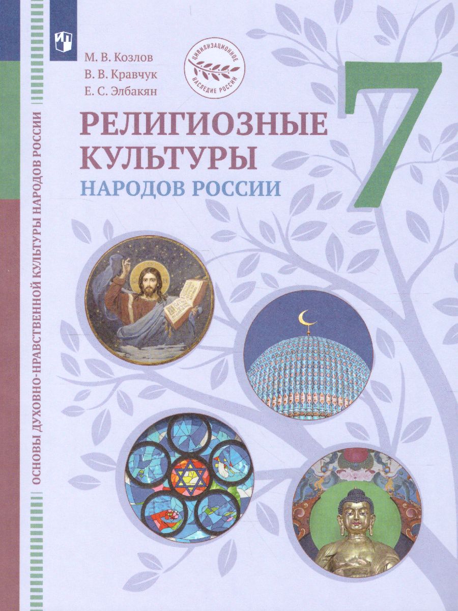 Обложка книги Религиозные культуры народов России 7 класс, Автор Козлов М.В. Кравчук В.В. Элбакян Е.С. Федоров О.Д., издательство Просвещение | купить в книжном магазине Рослит