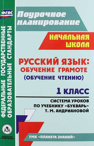 Обложка книги Русский язык 1 класс Обучение грамоте (обучение чтению). Система уроков по учебнику Т.М, Андриановой, Автор Терещук Л.Ю., издательство Учитель | купить в книжном магазине Рослит