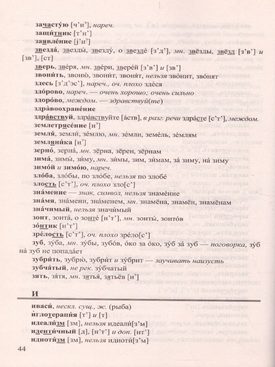 Обложка книги Орфоэпический словарь Русского языка для школьников, Автор Львов В.В., издательство Экзамен | купить в книжном магазине Рослит