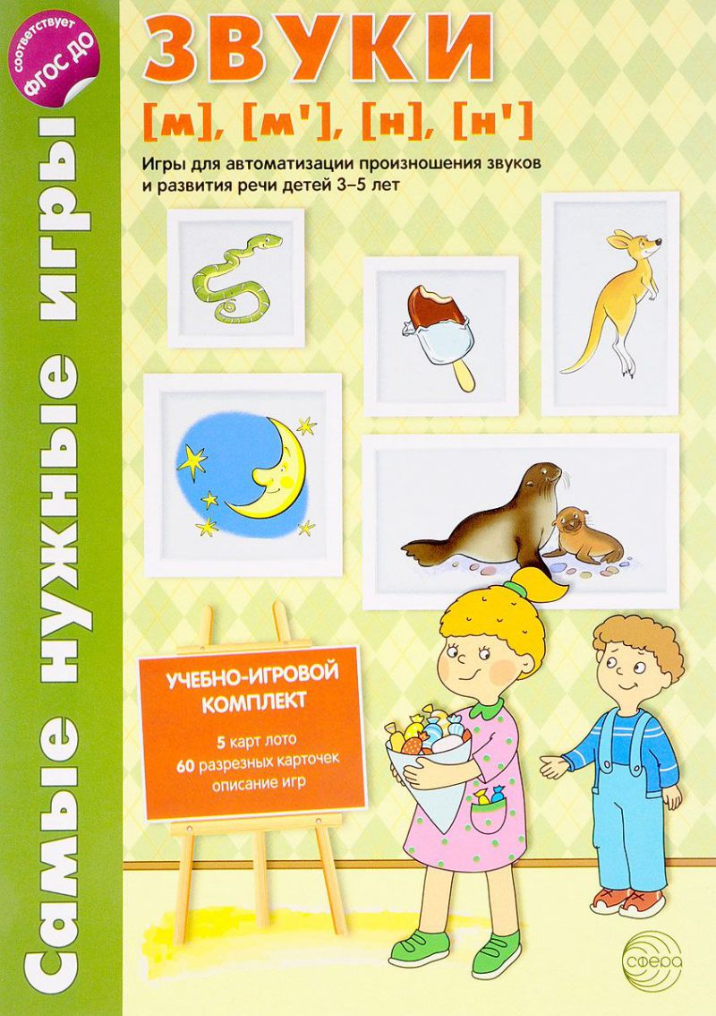 Обложка книги Самые нужные игры. Звуки [м], [м’], [н], [н’]. Игры для автоматизации произношения звуков и развития речи детей 3-5 лет, Автор Бутырева О.А., издательство Сфера | купить в книжном магазине Рослит