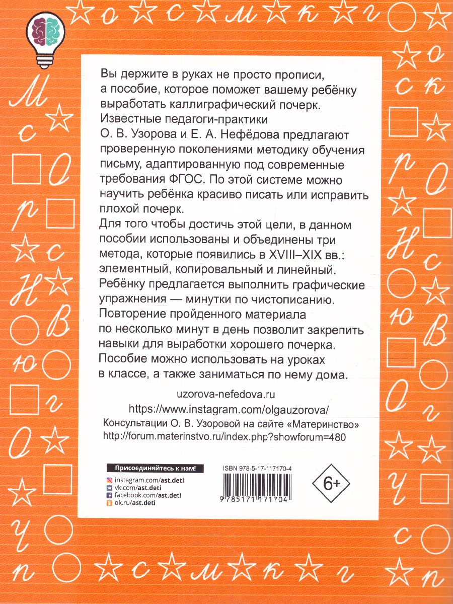 Обложка книги Тренажер по чистописанию 1-2 класс, Автор Узорова О.В., издательство АСТ | купить в книжном магазине Рослит
