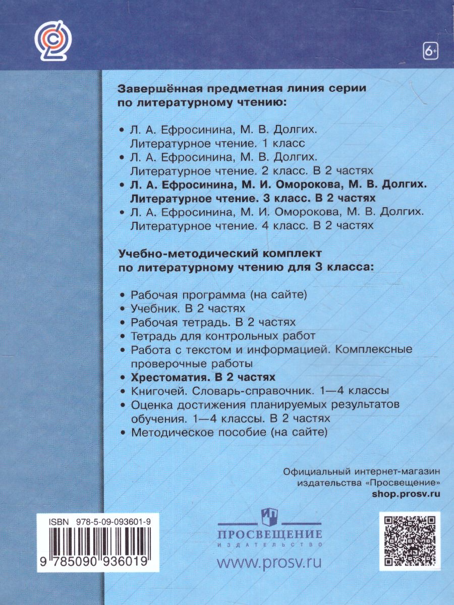 картинка Литературное чтение 3 класс. Учебная хрестоматия Часть 2. (Новая,переработанная) от магазина Рослит