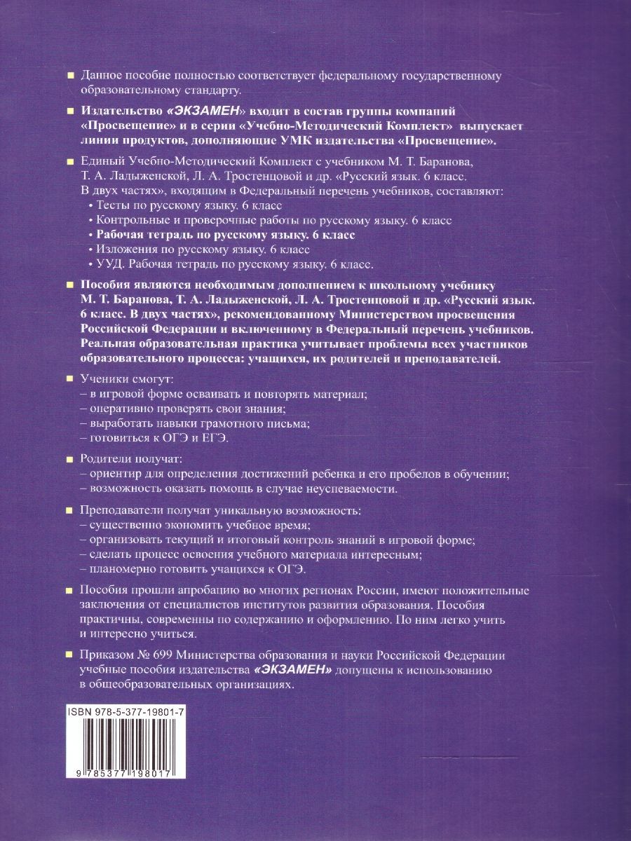 картинка УМК Баранов, Ладыженская, Тростенцова Русский язык 6 кл. Ч.2. Р/Т ФГОС НОВЫЙ (к новому учебнику) от магазина Рослит