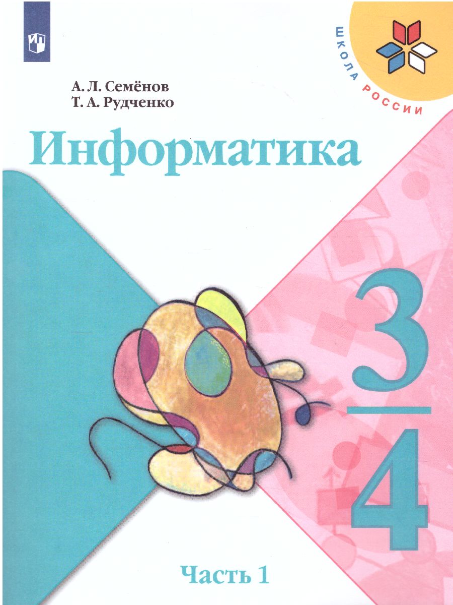 Обложка книги Информатика 3-4 класс. Учебник. Часть 1. УМК "Школа России", Автор Семёнов А.Л. Рудченко Т.А., издательство Просвещение | купить в книжном магазине Рослит