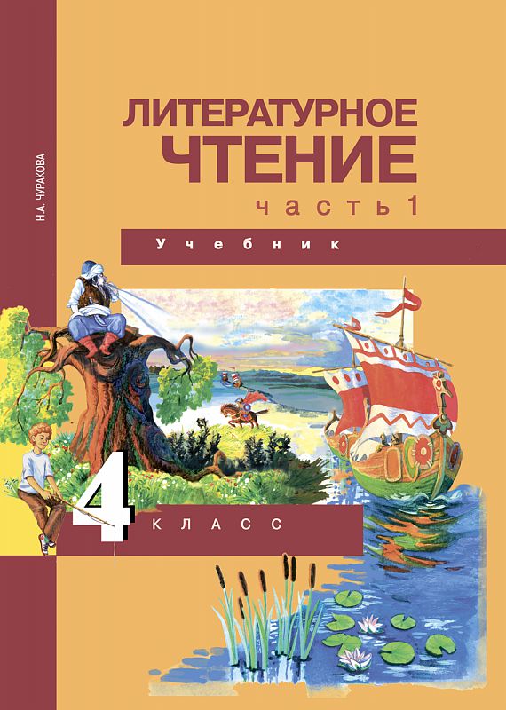 Обложка книги Литературное чтение 4 класс. Учебник. Часть 1. ФГОС, Автор Чуракова Н.А., издательство Академкнига/Учебник | купить в книжном магазине Рослит