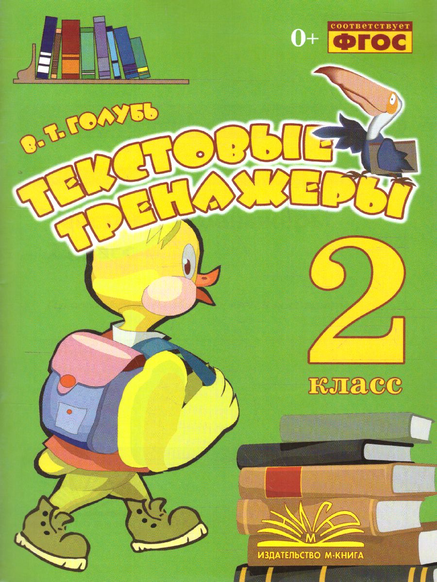Обложка книги Текстовые тренажёры 2 класс. ФГОС, Автор Голубь, издательство ТЦУ | купить в книжном магазине Рослит