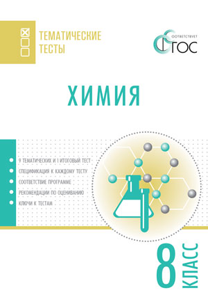 Обложка книги Химия 8 класс. Тематические тесты, Автор Стрельникова Е.Н. Мишина В.Ю., издательство Вако | купить в книжном магазине Рослит