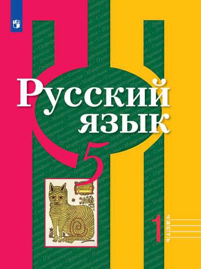 Обложка книги Русский язык 5 класс. Учебник в 2-х частях. Часть 1. ФГОС, Автор Рыбченкова Л.М. Александрова О.М. Глазков А.В., издательство Просвещение | купить в книжном магазине Рослит