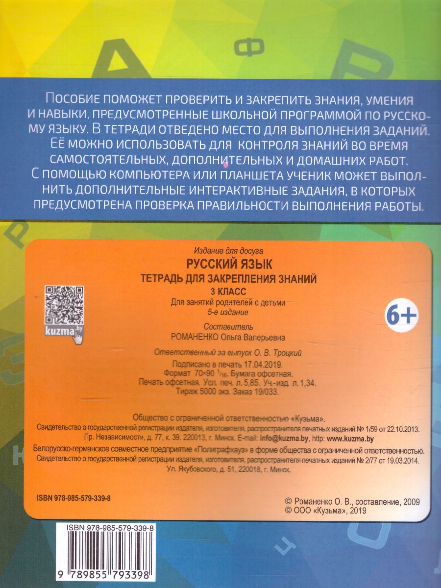 Обложка книги Русский язык 3 класс. Тетрадь для закрепления знаний, Автор Романенко О.В., издательство Кузьма                                             | купить в книжном магазине Рослит