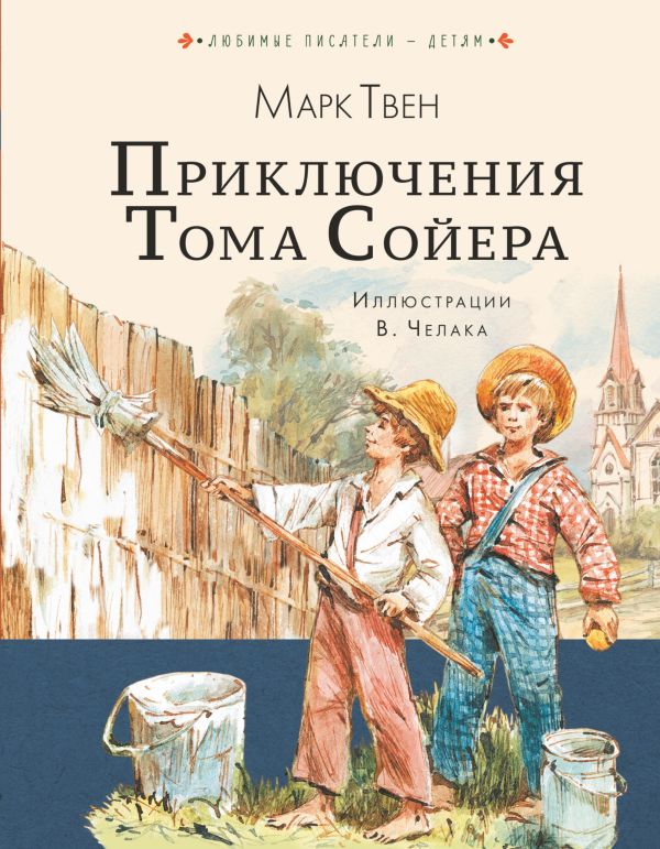 Обложка Приключения Тома Сойера / Любимые писатели детям, издательство АСТ | купить в книжном магазине Рослит