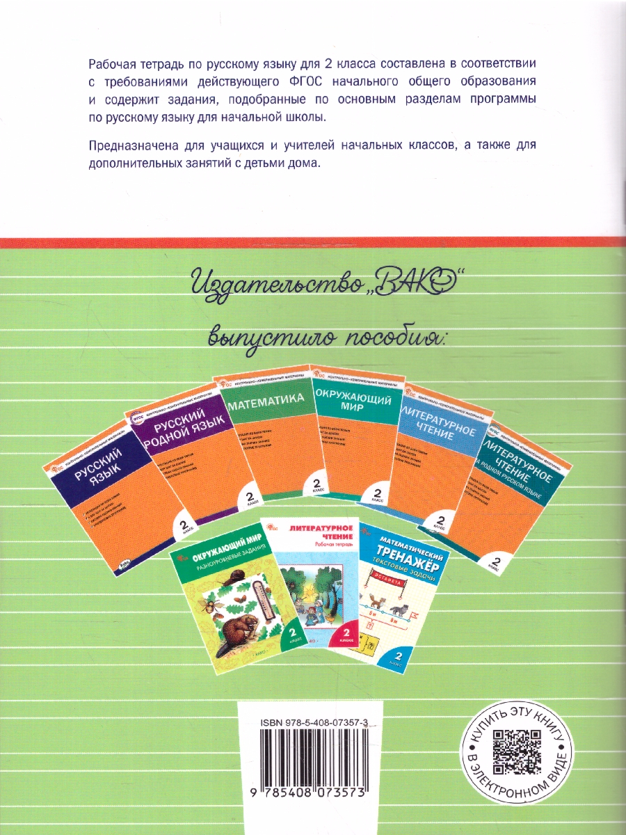 Обложка книги Русский язык 2 класс Рабочая тетрадь ФГОС, Автор Ульянова Н.С., издательство Вако | купить в книжном магазине Рослит
