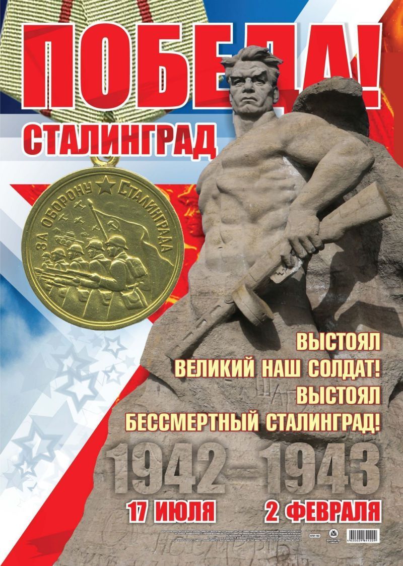 Обложка книги Оформительский Плакат "2 февраля - День Победы в Сталинградской битве!" А2, Автор КПЛ-183, издательство Учитель | купить в книжном магазине Рослит