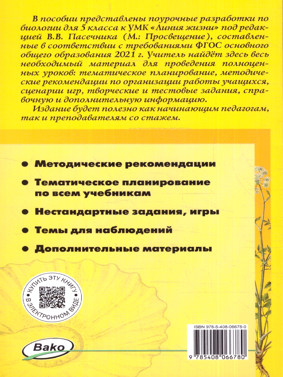 Обложка книги Биология 5 класс. Поурочные разработки. К УМК Пасечника (Линия жизни), Автор Константинова И. Ю., издательство Вако | купить в книжном магазине Рослит