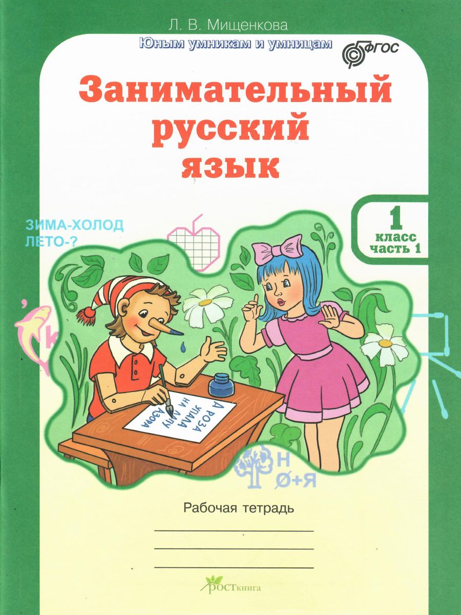 Обложка книги Занимательный русский язык 1 класс. Рабочая тетрадь в 2-х частях. Часть 1. ФГОС, Автор Мищенкова Л.В., издательство Росткнига | купить в книжном магазине Рослит