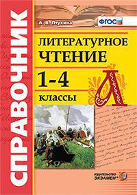 Обложка книги Справочник Литературное чтение 1-4 класс. ФГОС, Автор Птухина А.В., издательство Экзамен | купить в книжном магазине Рослит