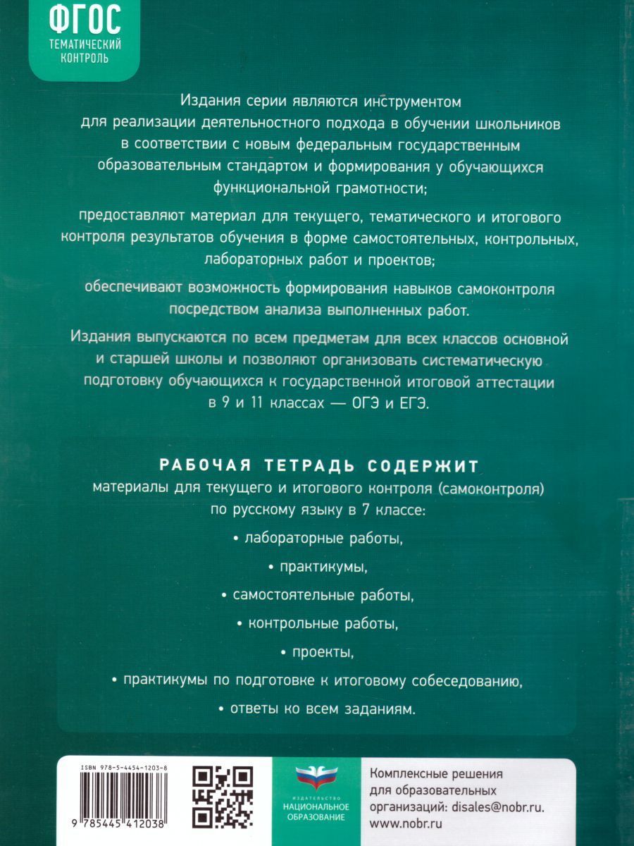 Обложка книги Русский язык 7 класс. Тематический контроль. Рабочая тетрадь. ФГОС, Автор Цыбулько И.П., издательство Национальное образование | купить в книжном магазине Рослит