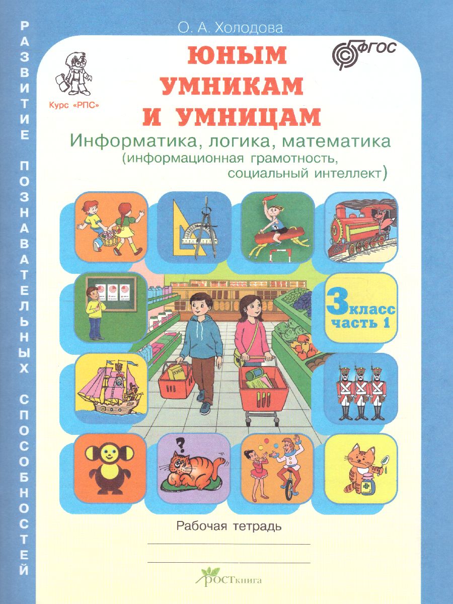 Обложка книги Юным умникам и умницам. Информатика, Логика, Математика. Задания по развитию познавательных способностей. Рабочая тетрадь 3 класс. Часть 1. ФГОС, Автор Холодова О.А., издательство Росткнига | купить в книжном магазине Рослит
