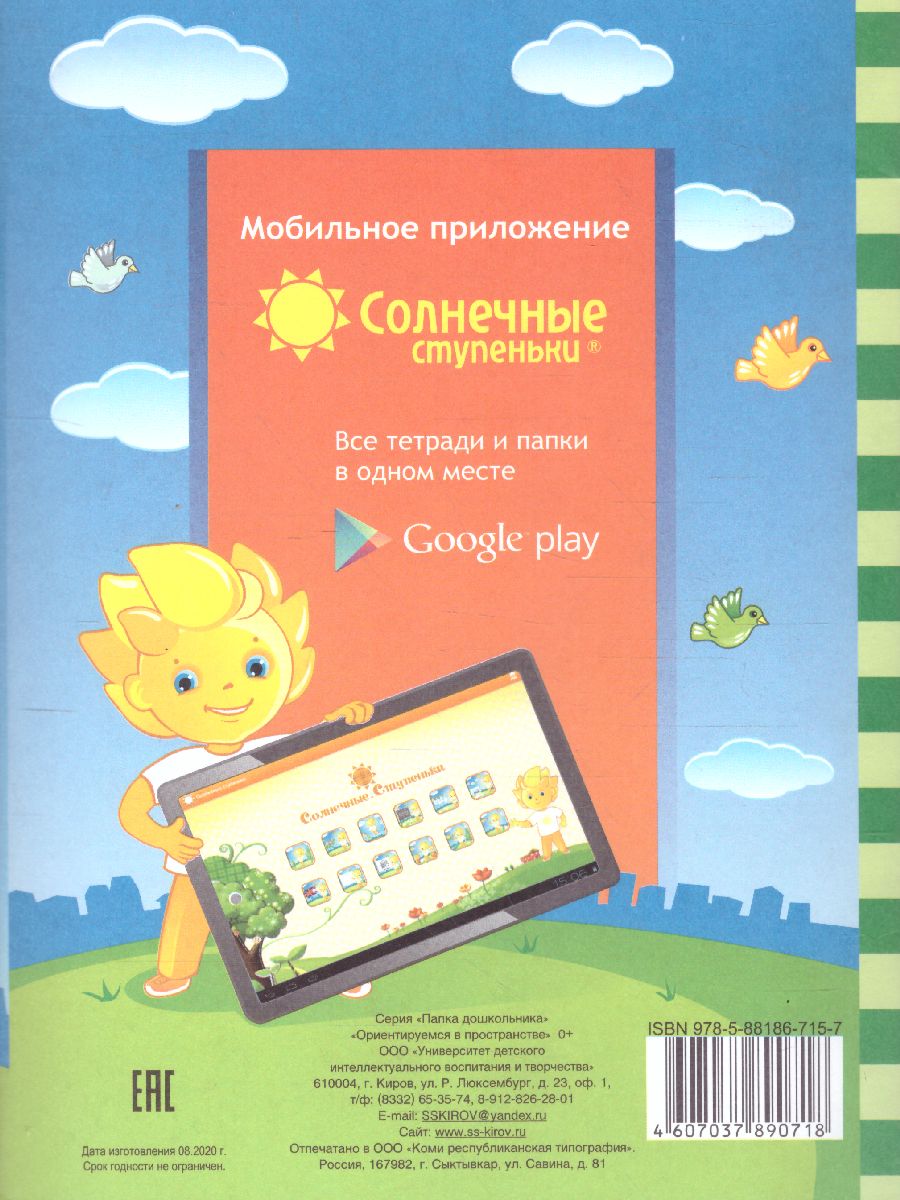 Обложка книги Ориентируемся в пространстве. Тетрадь для детей 4-5 лет, Автор , издательство Солнечные ступеньки | купить в книжном магазине Рослит