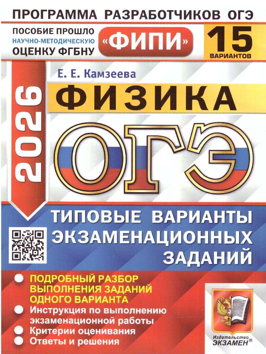 Обложка книги ОГЭ 2026 Физика. Типовые варианты экзаменационных заданий. 15 вариантов. ФИПИ, Автор Камзеева Е. Е., издательство Экзамен | купить в книжном магазине Рослит