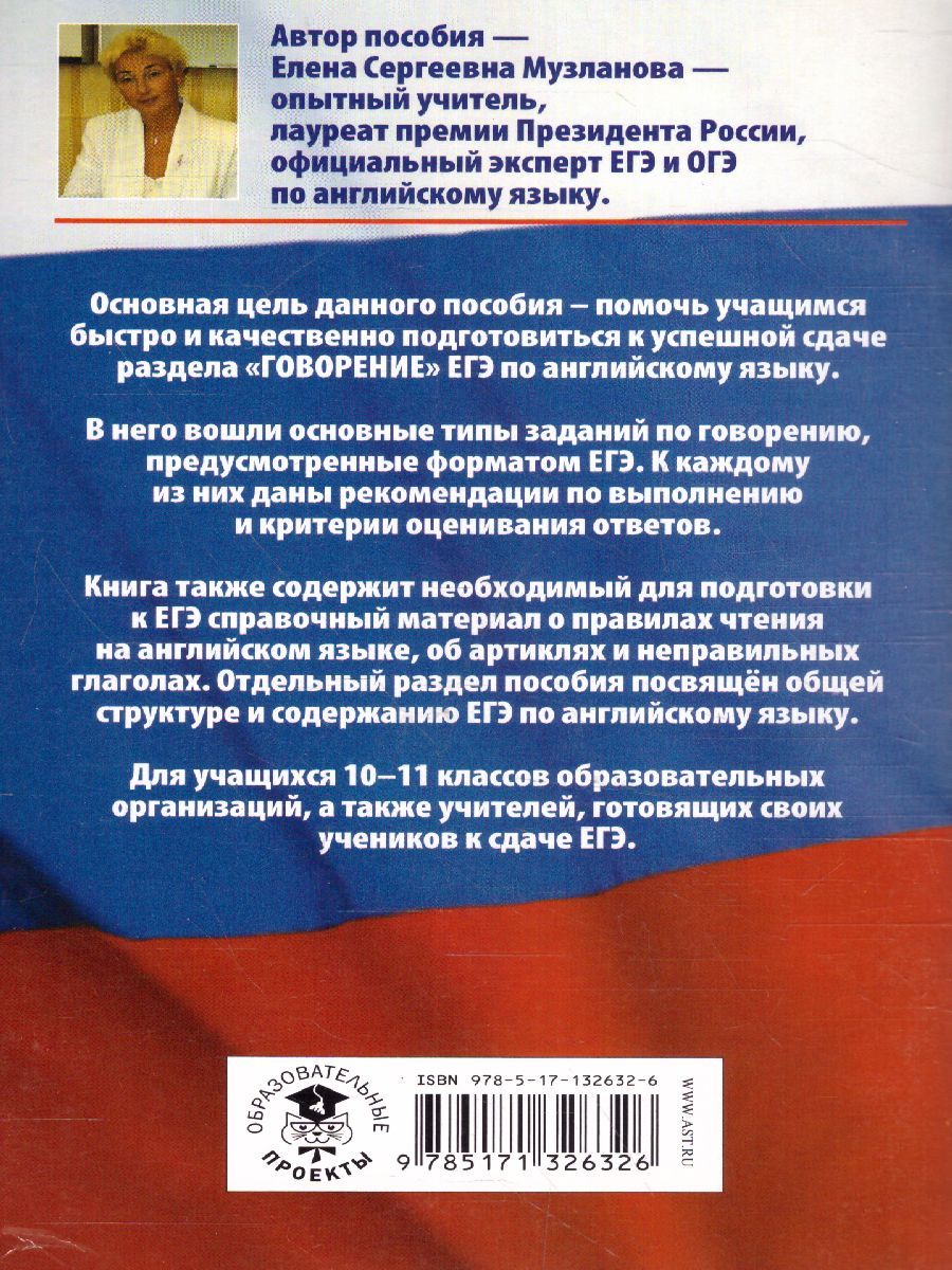 Обложка книги ЕГЭ. Английский язык. Раздел "Говорение" на ЕГЭ, Автор Музланова Е.С., издательство АСТ | купить в книжном магазине Рослит