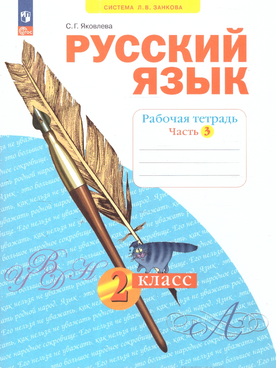 Обложка книги Русский язык. 2 класс. Рабочая тетрадь в 4-х частях. Часть 3. К новому учебному пособию, Автор Яковлева С.Г, издательство Просвещение/Союз                                   | купить в книжном магазине Рослит