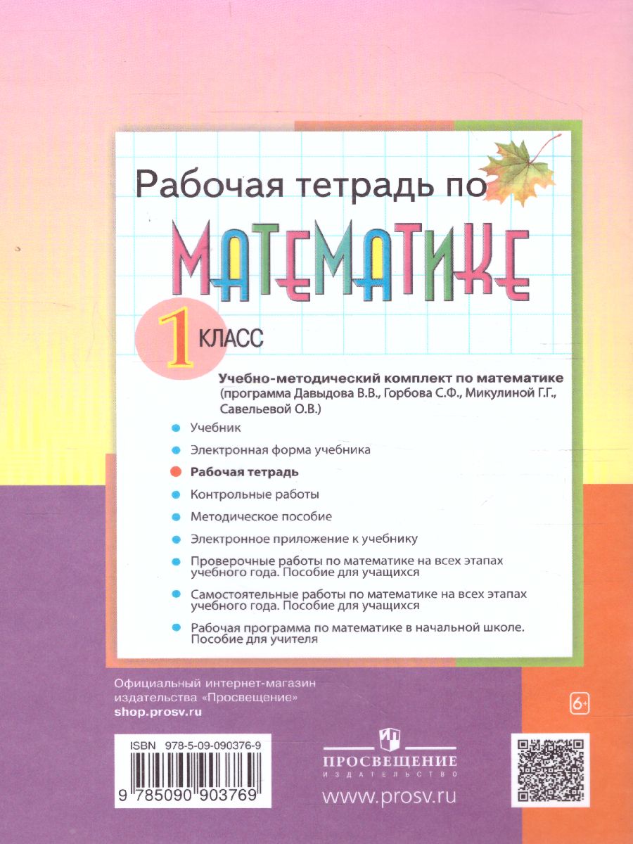 Обложка книги Математика 1 класс. Рабочая тетрадь №1, Автор Горбов С.Ф. Микулина Г.Г., издательство Просвещение/Союз                                   | купить в книжном магазине Рослит