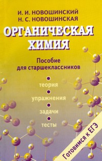 Обложка книги Готовимся к ЕГЭ. Неорганическая химия 10-11 классы: теория, тесты, задачи, Автор Новошинский И. И.; Новошинская Н. С., издательство Русское слово | купить в книжном магазине Рослит