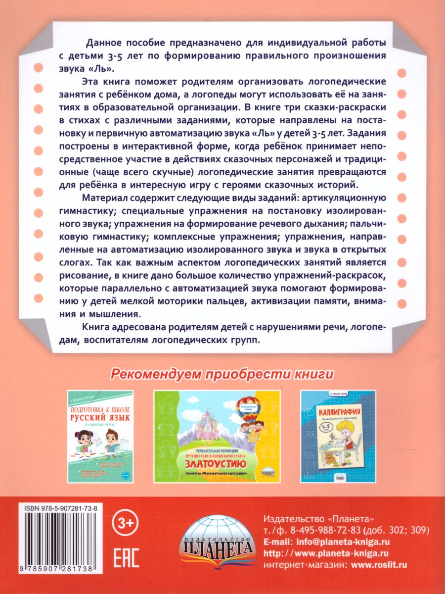 Обложка книги Артикуляционные сказки-раскраски для детей. Звук "Ль", Автор Алексеева М.И., издательство Планета | купить в книжном магазине Рослит