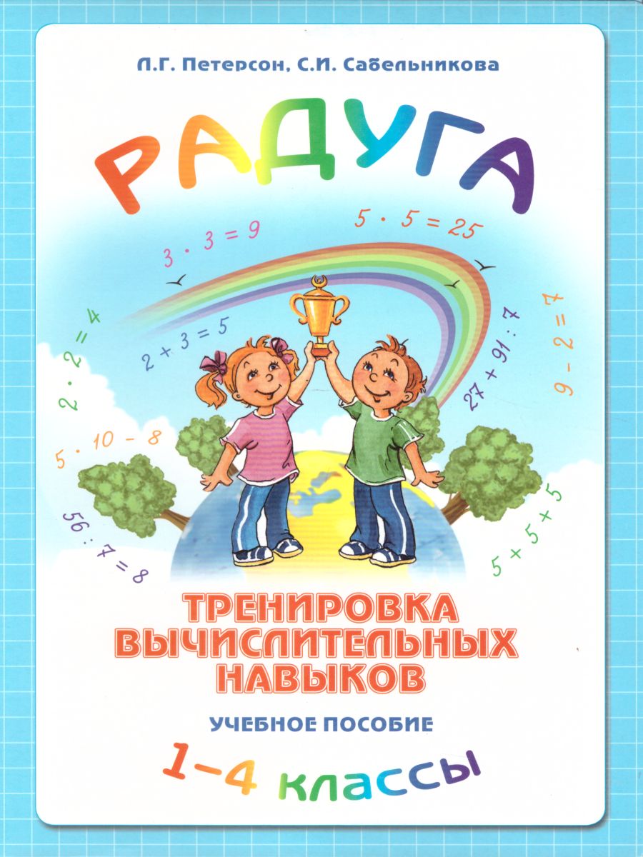 Обложка книги Программа Математика 1-4 класс. Радуга. Тренировка вычислительных навыков, Автор Петерсон Л.Г. Сабельникова С.И., издательство Бином | купить в книжном магазине Рослит