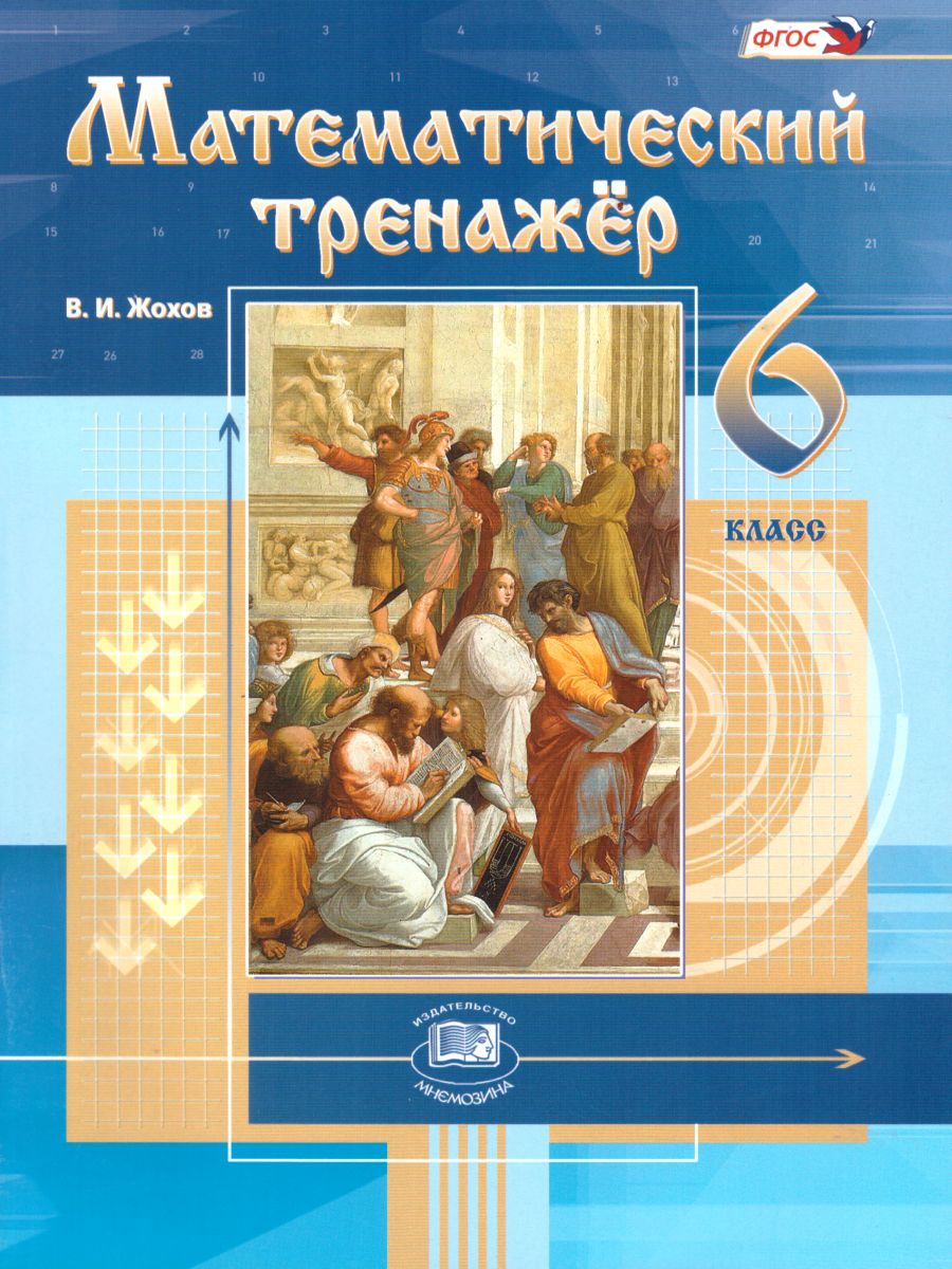 Обложка книги Математический тренажер 6 класс (к учебнику Н.Я. Виленкина). ФГОС, Автор Жохов В.И., издательство Мнемозина | купить в книжном магазине Рослит
