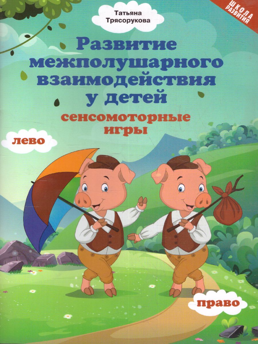 Обложка книги Развитие межполушарного взаимодействия у детей: сенсомоторные игры./Школа развития, Автор Трясорукова, издательство Феникс ТД                                          | купить в книжном магазине Рослит