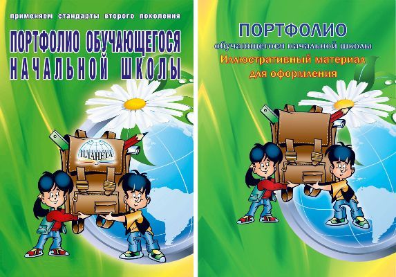 Обложка книги Портфолио обучающегося начальной школы+ иллюстративный материал для оформления папки портфолио, Автор , издательство Планета | купить в книжном магазине Рослит