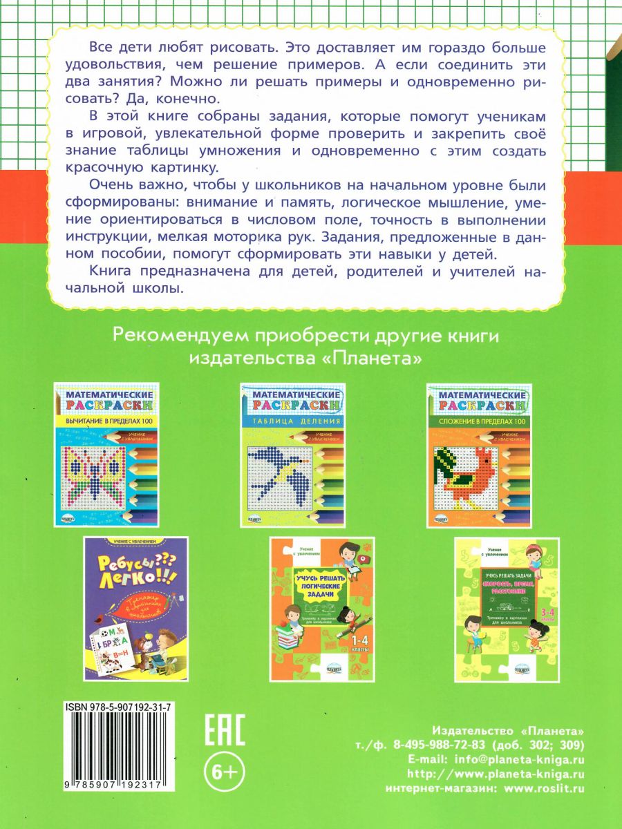 Обложка книги Математические раскраски. Учим таблицу умножения, Автор Умнова М.С., издательство Планета | купить в книжном магазине Рослит