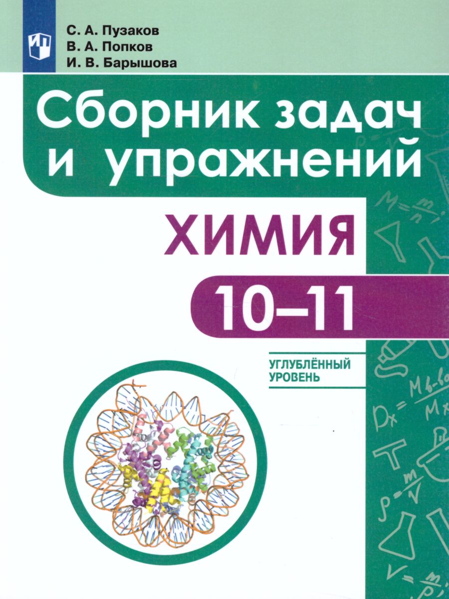 Обложка книги Химия 10-11 класс. Углублённый уровень. Сборник задач и упражнений, Автор Пузаков С.А. Попков В.А. Машнина Н.В., издательство Просвещение | купить в книжном магазине Рослит