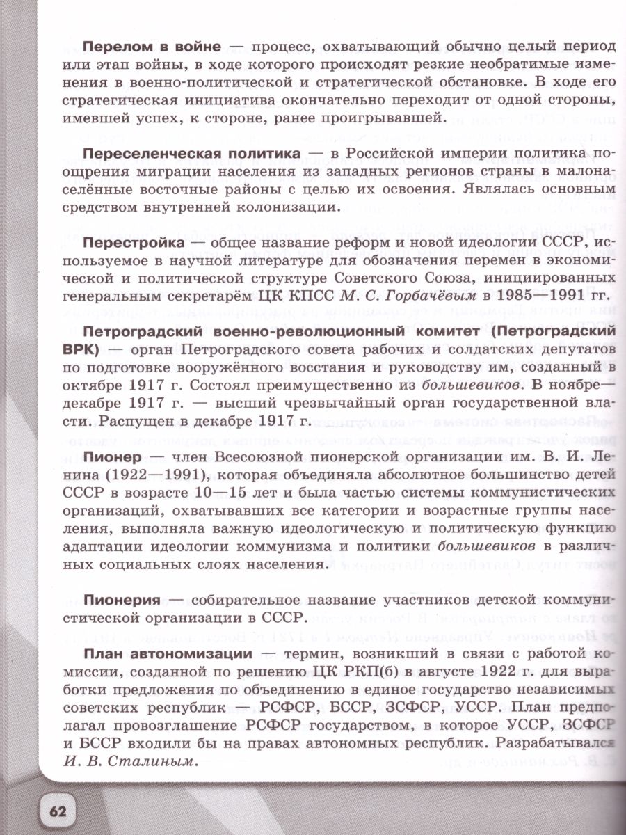 Обложка книги Школьный словарь-справочник по Истории России, Автор Данилов А.А., издательство Просвещение | купить в книжном магазине Рослит