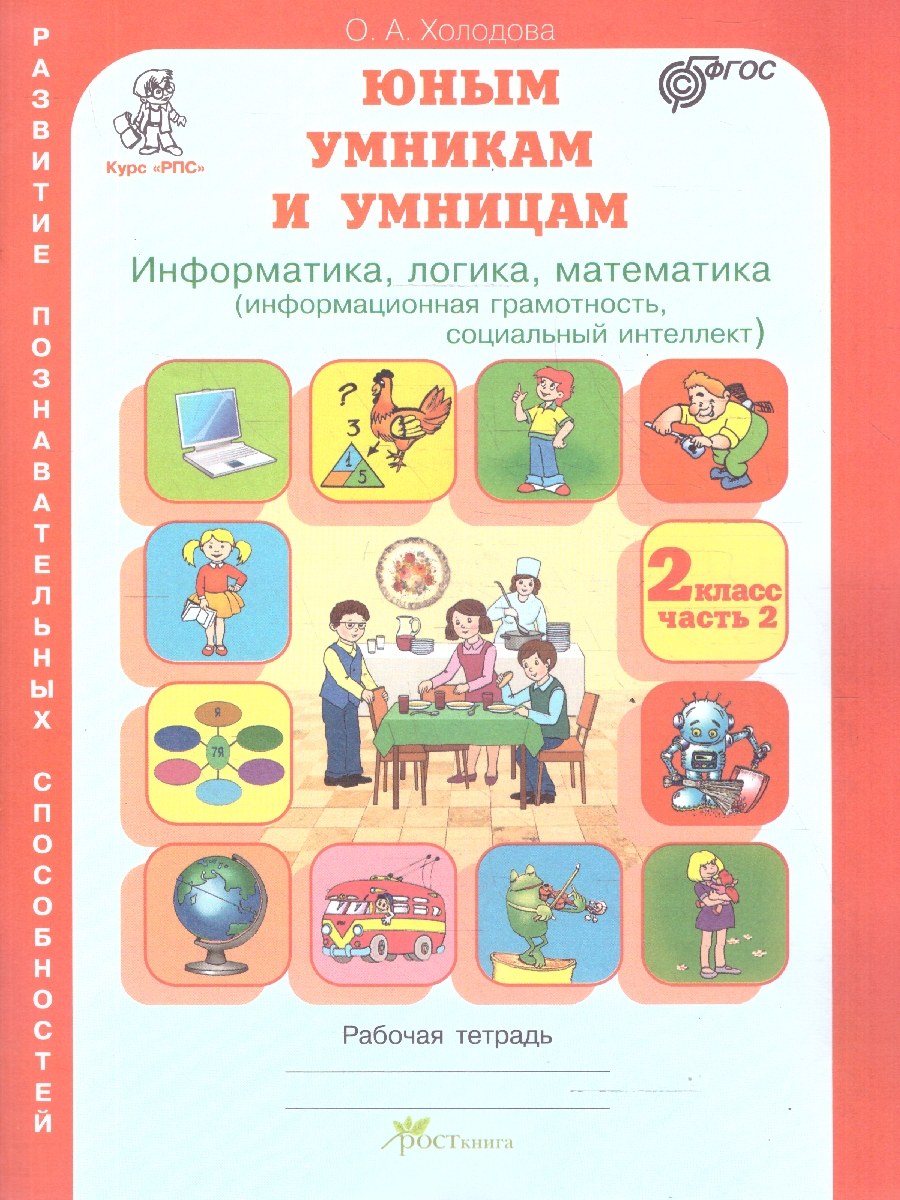 Обложка книги Информатика, логика, математика 2 класс. Набор в 2-х частях, Автор Холодова О. А., издательство Росткнига | купить в книжном магазине Рослит