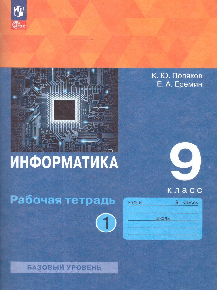 Обложка книги Информатика 9 класс. Рабочая тетрадь. В 2-х частях. Часть 1. К новому учебному пособию, Автор Поляков К.Ю. Еремин Е.А., издательство Просвещение | купить в книжном магазине Рослит