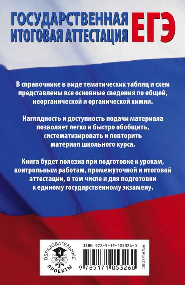 Обложка книги ЕГЭ Химия 10-11 классы в таблицах и схемах, Автор Савинкина Е.В., издательство АСТ | купить в книжном магазине Рослит
