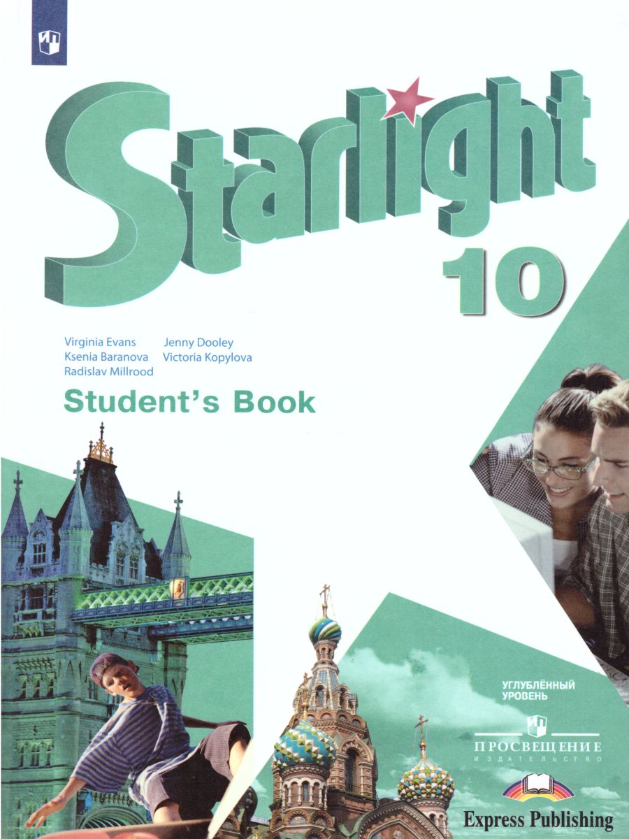 Обложка книги Английский язык 10 класс. Звездный английский Starlight. Учебник. С онлайн-приложением. ФГОС, Автор Баранова К.М. Копылова В.В., издательство Просвещение | купить в книжном магазине Рослит
