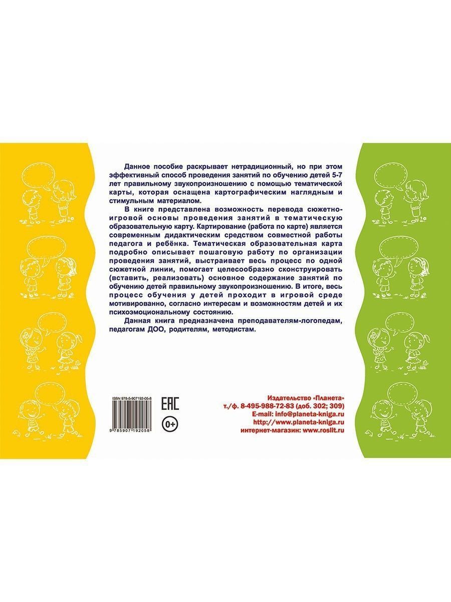 Обложка книги Увлекательная логопедия. Путешествие в волшебную страну Златоустию. Технология "Образовательная картография", Автор Жидкова Л.И. Лаптенок Т.С., издательство Планета | купить в книжном магазине Рослит